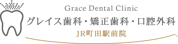 グレイス歯科・矯正歯科・口腔外科 JR町田駅前院